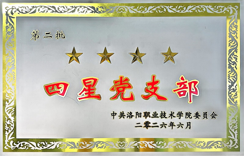 基础医学院学生党支部——四星党...